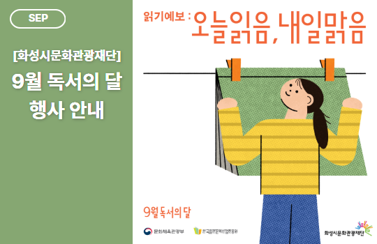 화성시문화관광재단 9월 행사 화성시문화관광재단 9월 행사