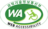 과학기술정보통신부 WEB ACCESSIBILITY(웹접근성인증마크)