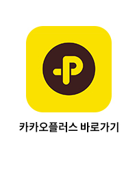 카카오플러스 바로가기